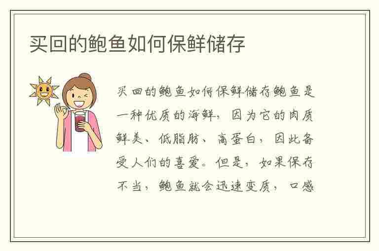 买回的鲍鱼如何保鲜储存